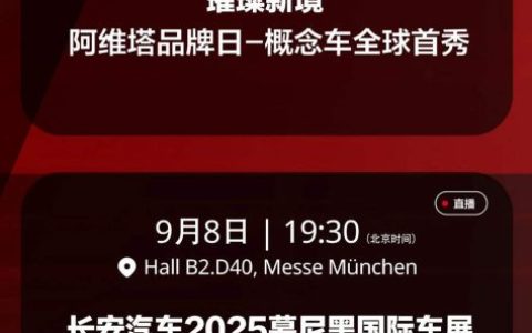 长安汽车即将亮相2025慕尼黑国际车展