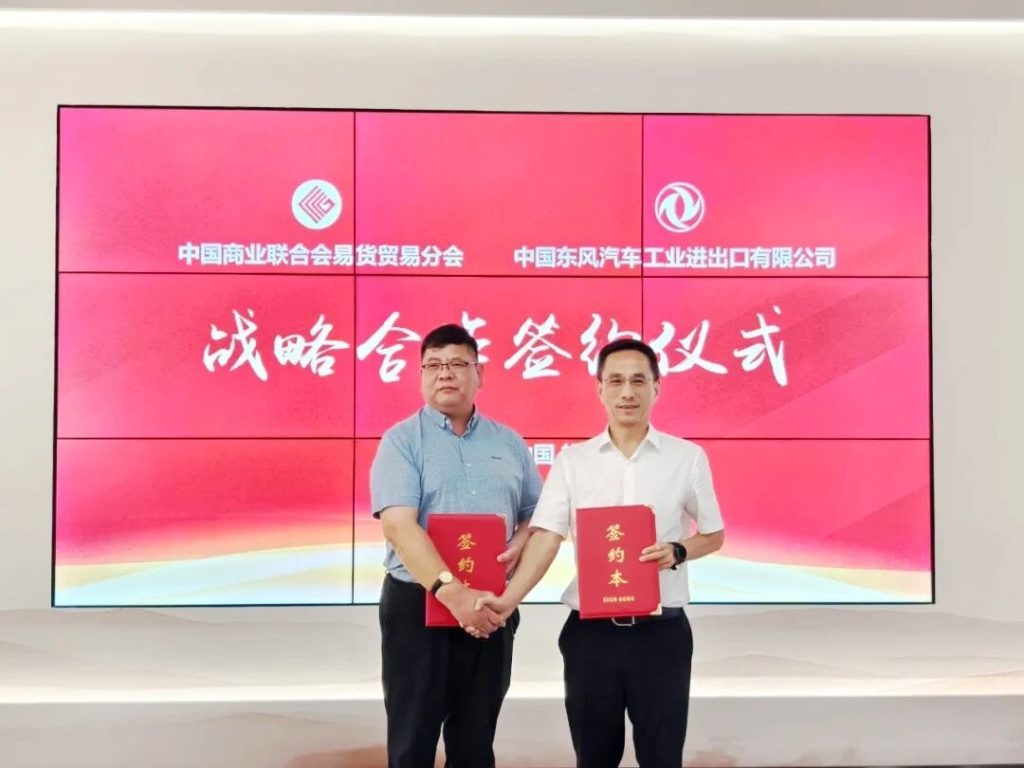 东风进出口公司与中国商业联合会易货贸易分会签署战略合作协议