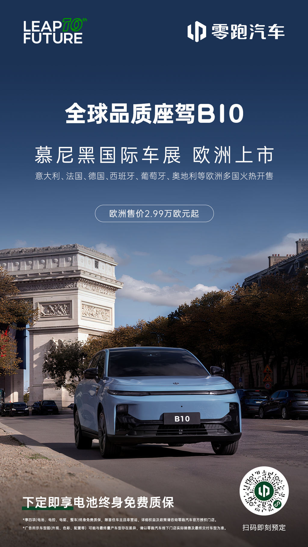 全球品质座驾零跑B10于欧洲正式上市