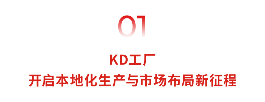 广汽与TH集团签署柬埔寨KD工厂合作协议，共同推动本地化发展