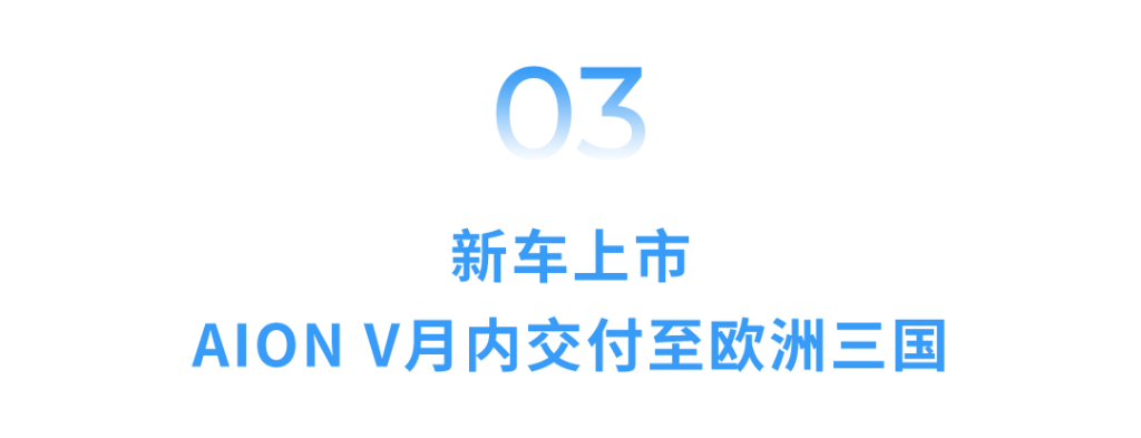 AION V欧洲正式上市，广汽闪耀2025慕尼黑车展