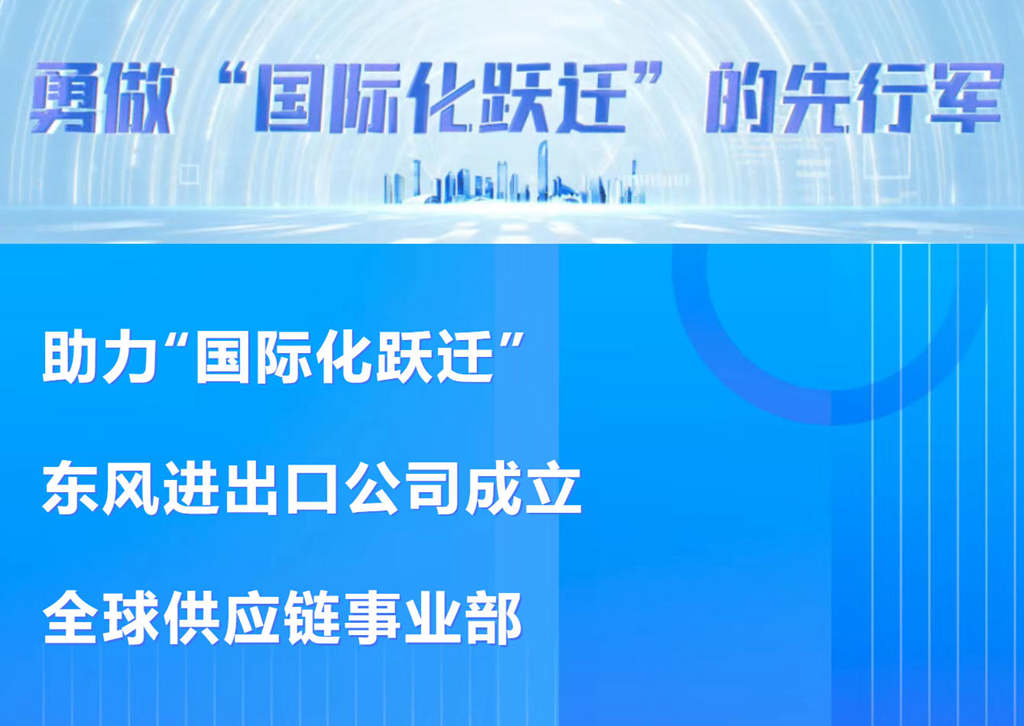 助力“国际化跃迁” 东风进出口公司成立全球供应链事业部