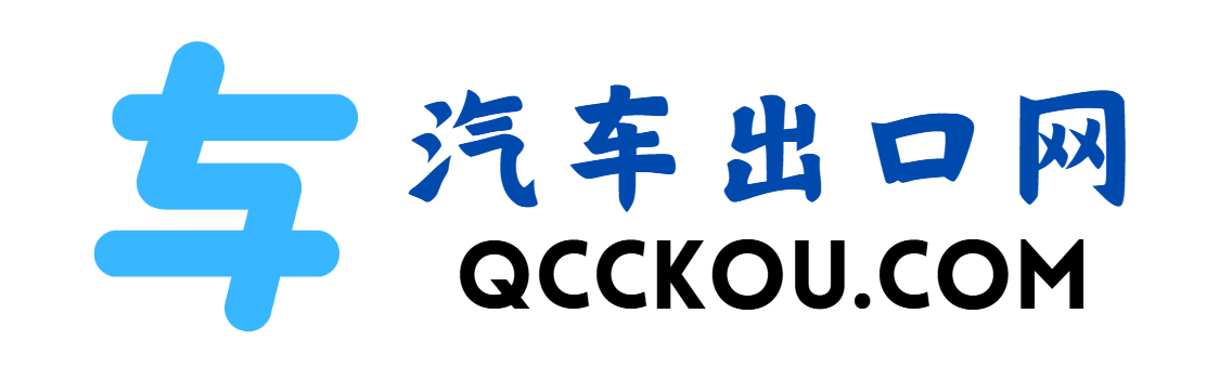 汽车出口网