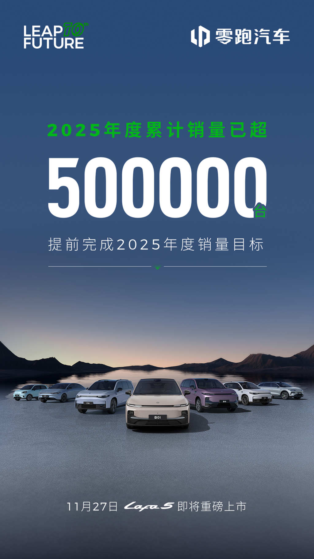 零跑汽车2025年度累计销量50万台提前达成！
