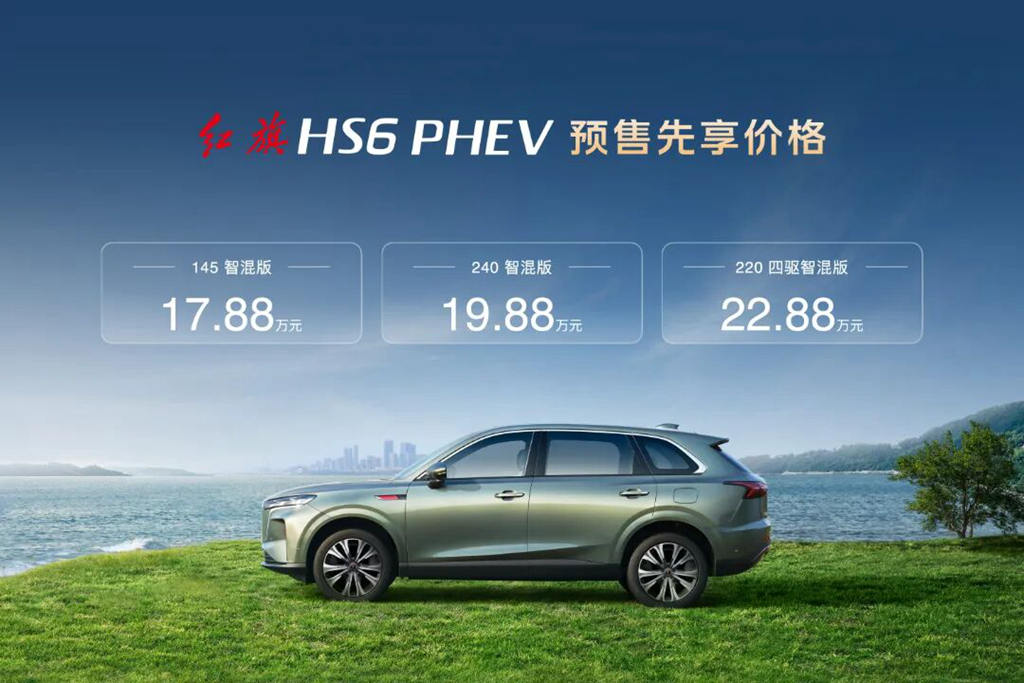 Hongqi HS6 PHEV Pre-sale Starts at 178,800 Yuan: Redefining "A Better Five-Seat" as "The New-Generation Hongqi"