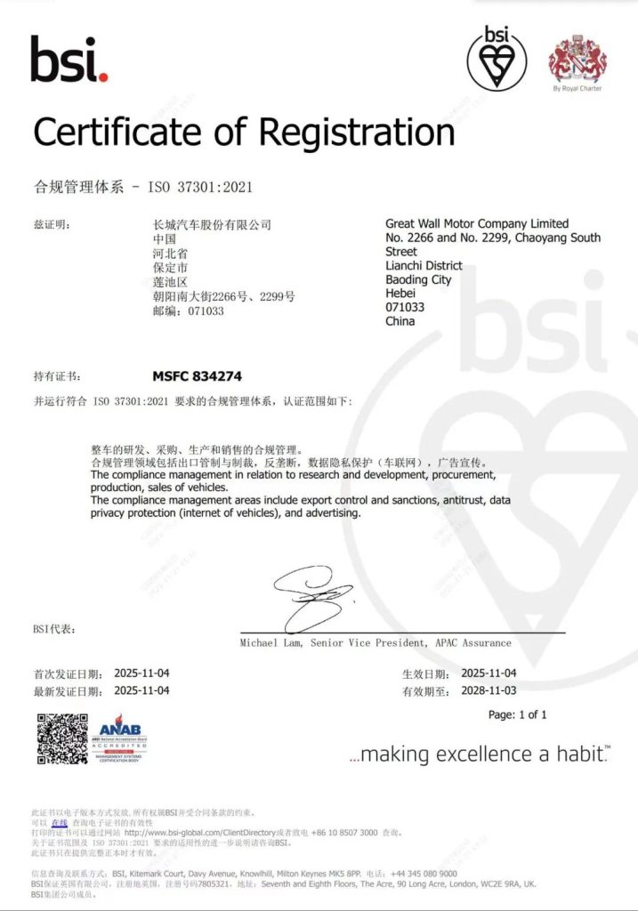 长城汽车通过合规管理体系国际认证，以坚守底线筑牢全球化信任基石