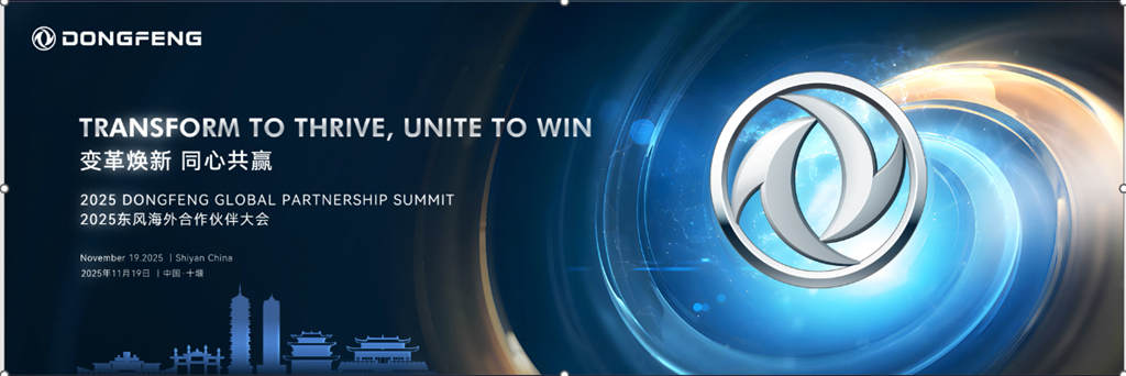 东风华神9台明星车型亮相2026东风进出口商用车海外合作伙伴大会，共建互利共赢全球商用车生态！