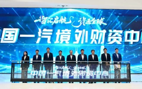 中国一汽境外财资中心正式揭牌 全球化战略迈入体系化出海新阶段