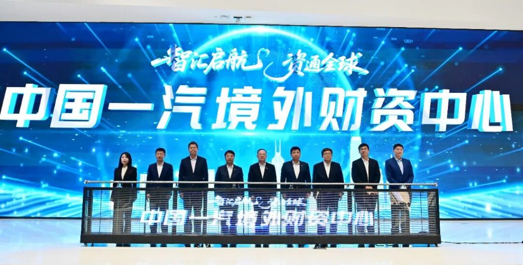 中国一汽境外财资中心正式揭牌 全球化战略迈入体系化出海新阶段