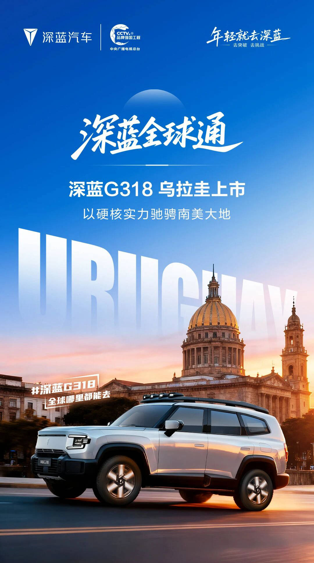 深蓝G318乌拉圭上市，以硬核实力驰骋南美大地