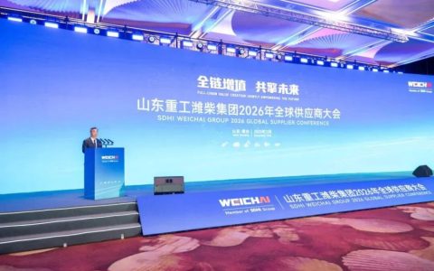 山东重工潍柴集团2026年全球供应商大会举行