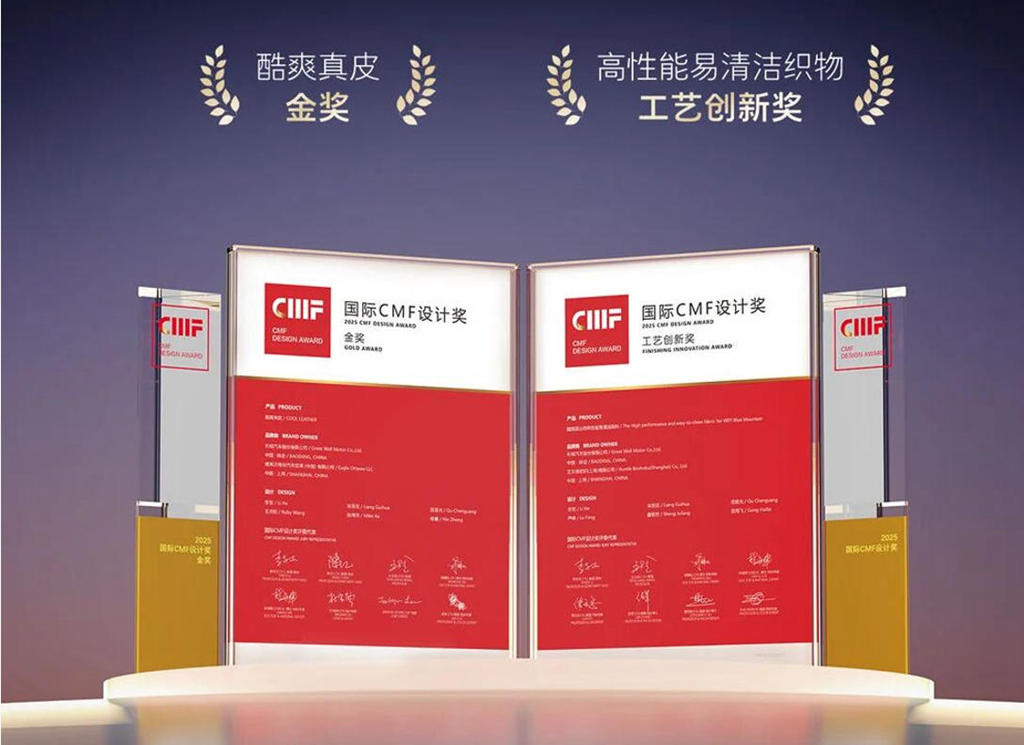 长城汽车创新材料荣获2025国际CMF设计奖两项大奖