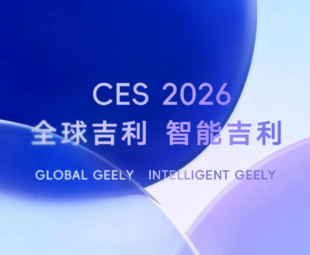 亮点抢先剧透！吉利即将亮相CES2026