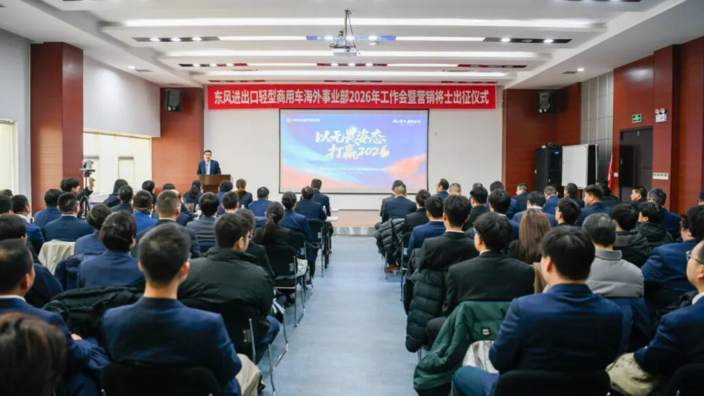 出征2026！东风轻型商用车海外军团集结，全力打赢全球市场攻坚战！