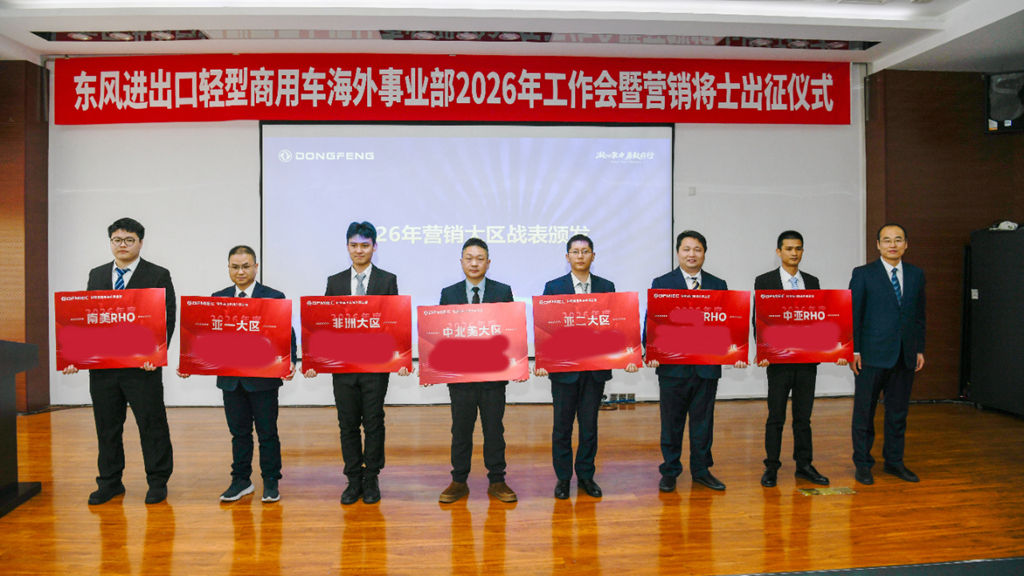 出征2026！东风轻型商用车海外军团集结，全力打赢全球市场攻坚战！