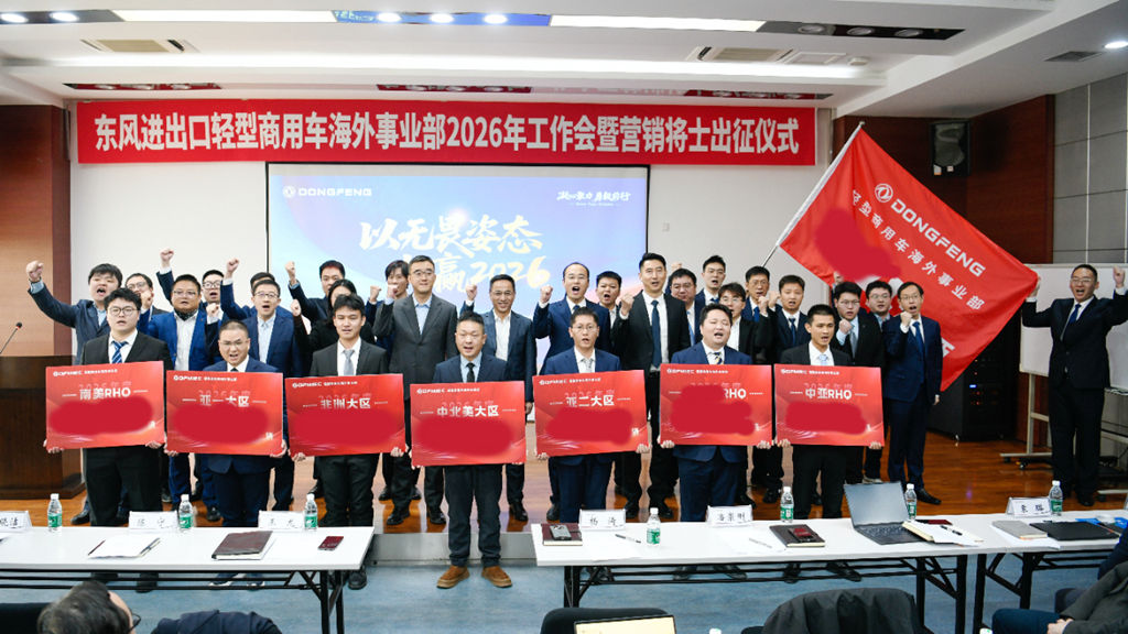 出征2026！东风轻型商用车海外军团集结，全力打赢全球市场攻坚战！