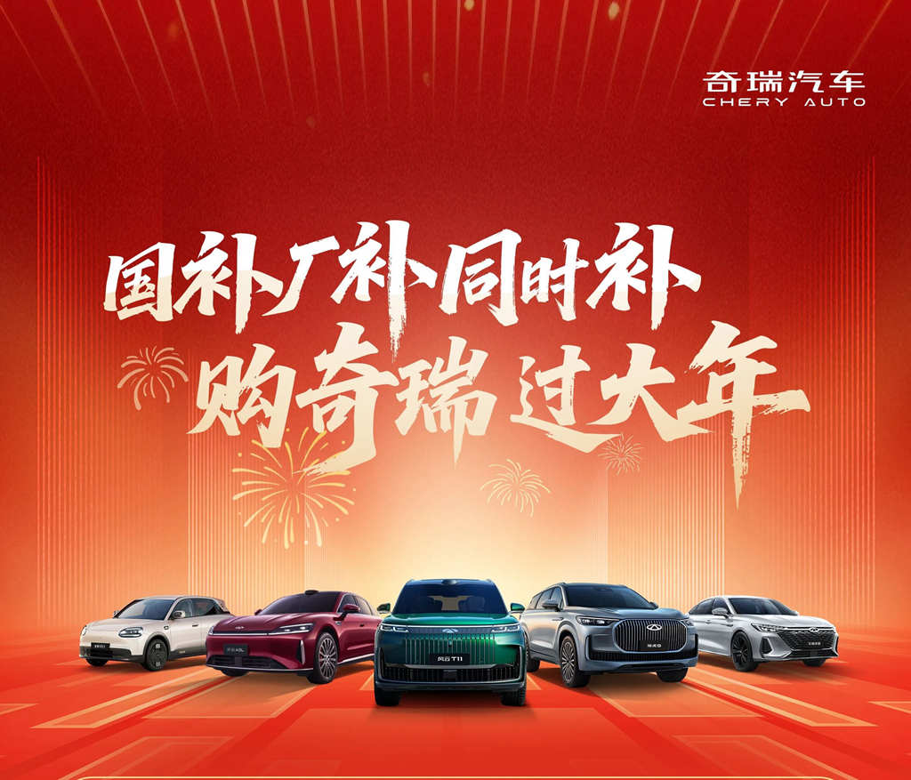 稳健开局，奇瑞品牌1月销售汽车13.5万辆