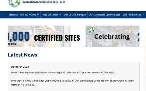 比亚迪正式加入国际汽车工作组（IATF）