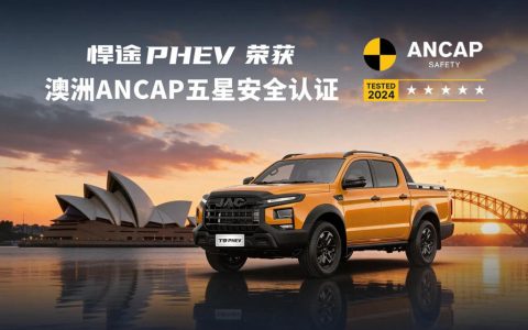 江淮悍途PHEV荣获澳洲ANCAP五星安全认证