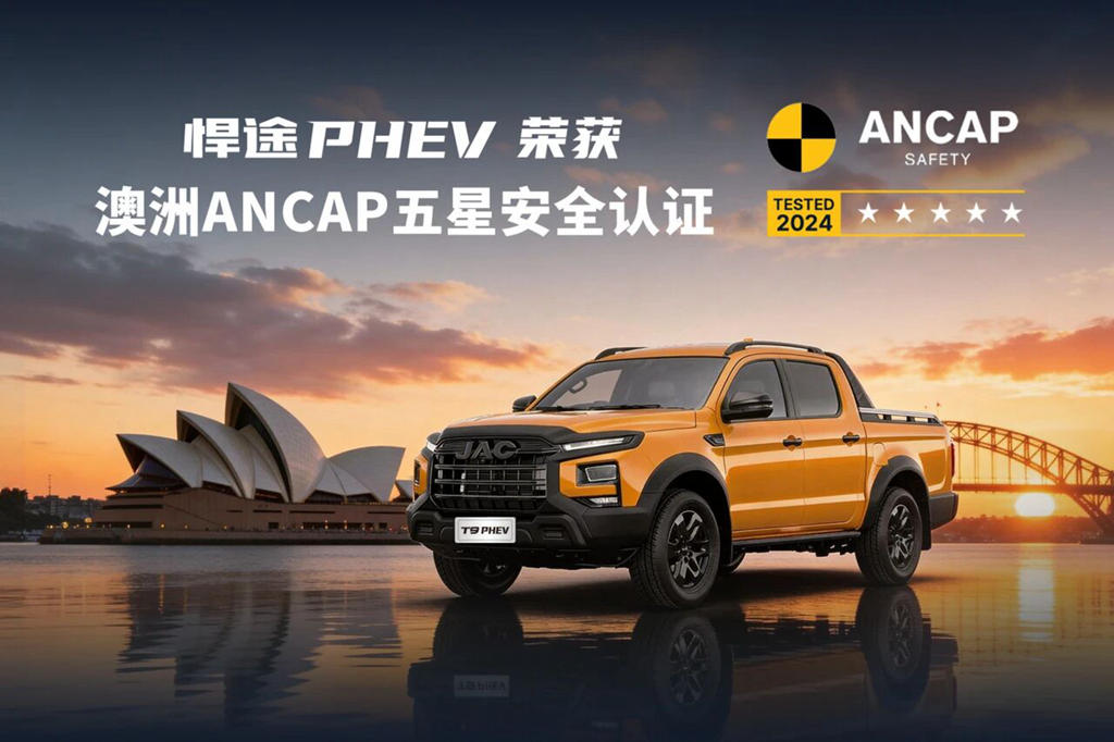 江淮悍途PHEV荣获澳洲ANCAP五星安全认证