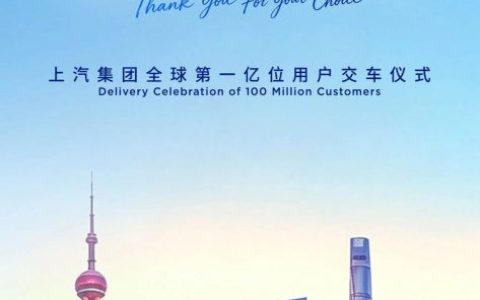 中国汽车行业荣耀里程碑 上汽集团即将迎来全球第一亿位用户