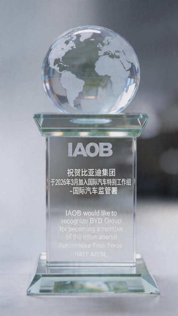 全球汽车行业权威组织共同见证比亚迪加入IATF AISBL