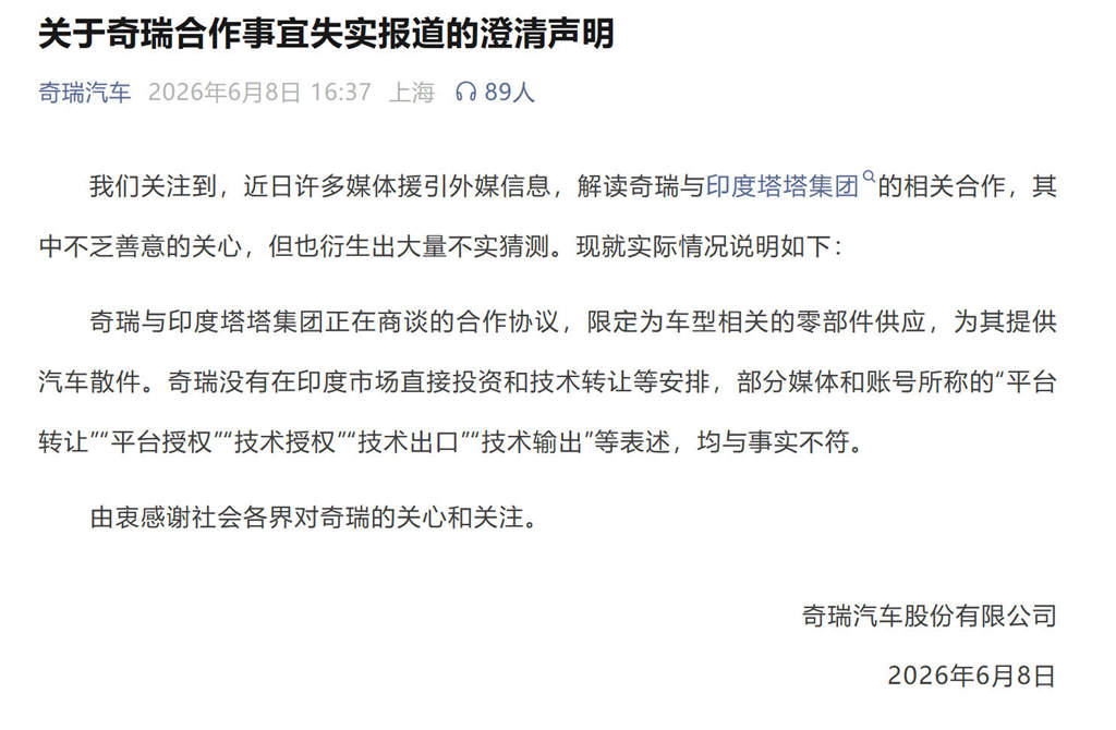 关于奇瑞合作事宜失实报道的澄清声明
