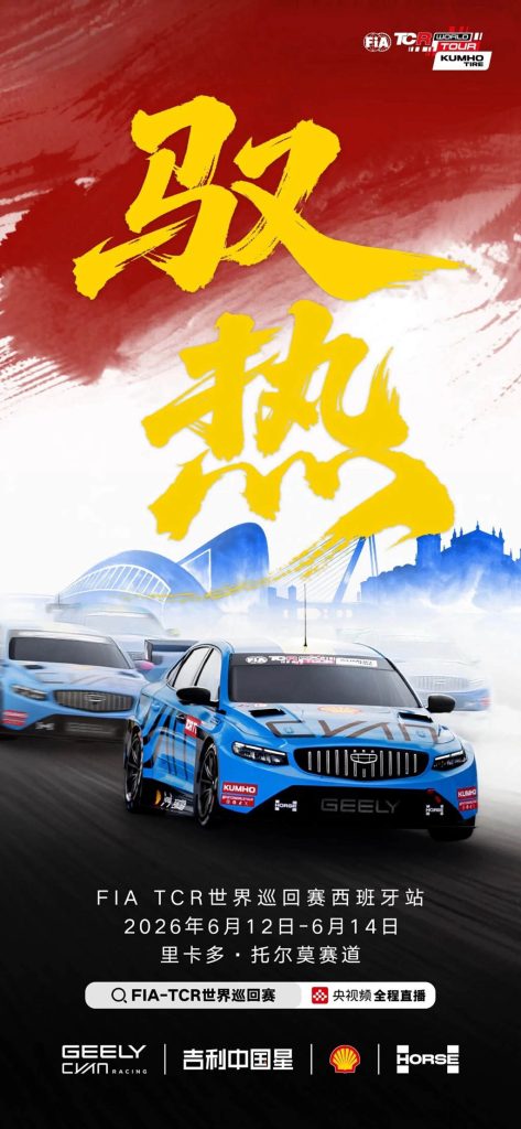 三回合热仗来袭,吉利中国星车队瓦伦西亚再战TCR世巡赛