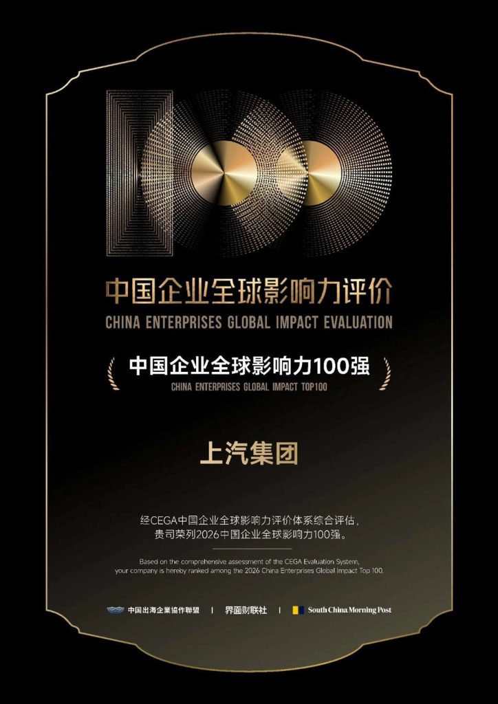 上汽集团荣膺中国企业全球影响力百强,引领中国汽车高质量出海