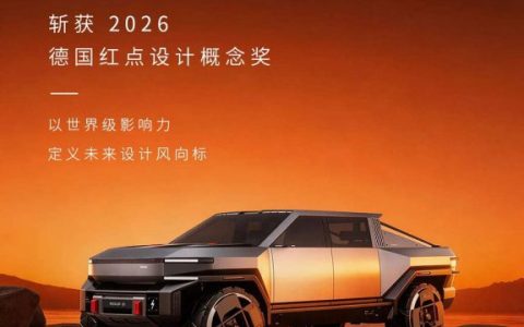 广汽领程PICKUP 01皮卡荣膺 2026德国红点设计概念奖