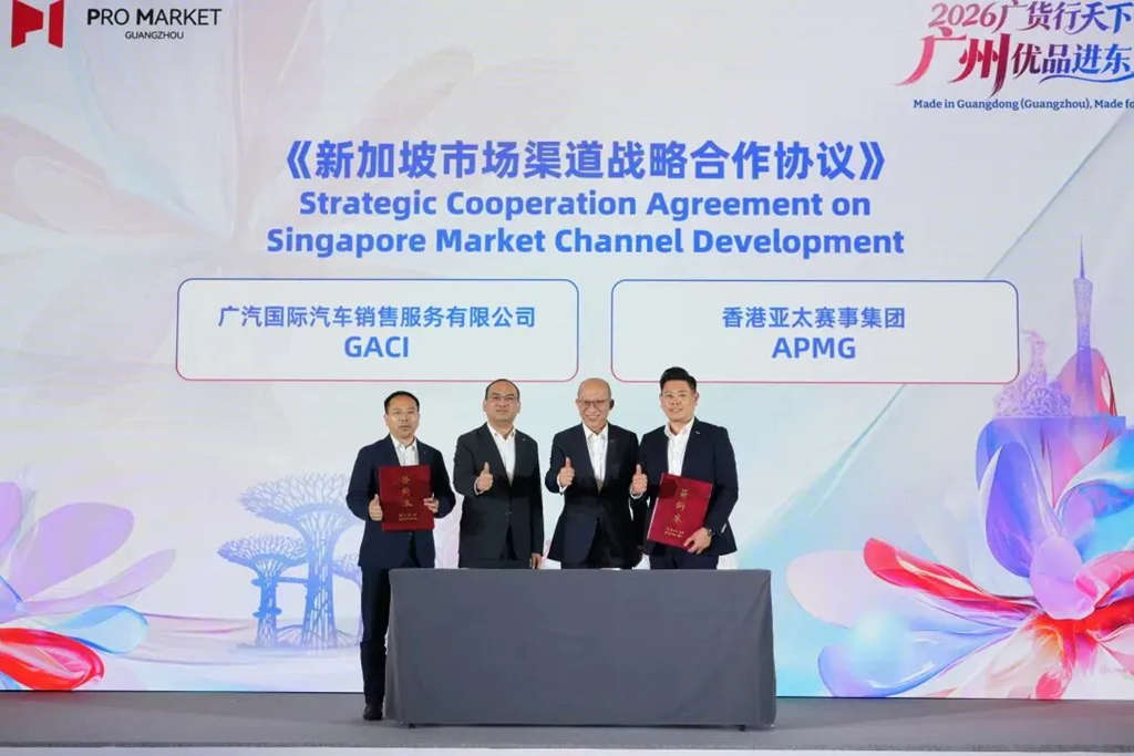 狮城启新程!广汽亮相2026广货行天下新加坡站,携手APMG共启东盟新合作