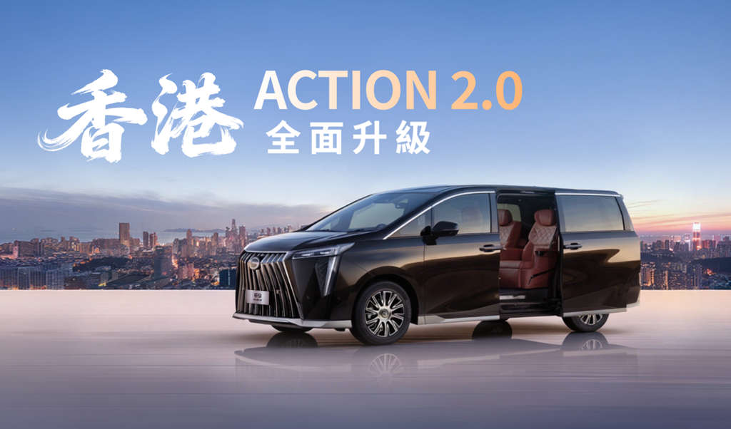 ACTION 2.0正式发布，E9 Premium重磅登场，广汽闪耀2026香港车博会