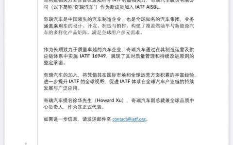 亚洲第三家！奇瑞成为全球顶级汽车质量标准制定机构IATF董事成员