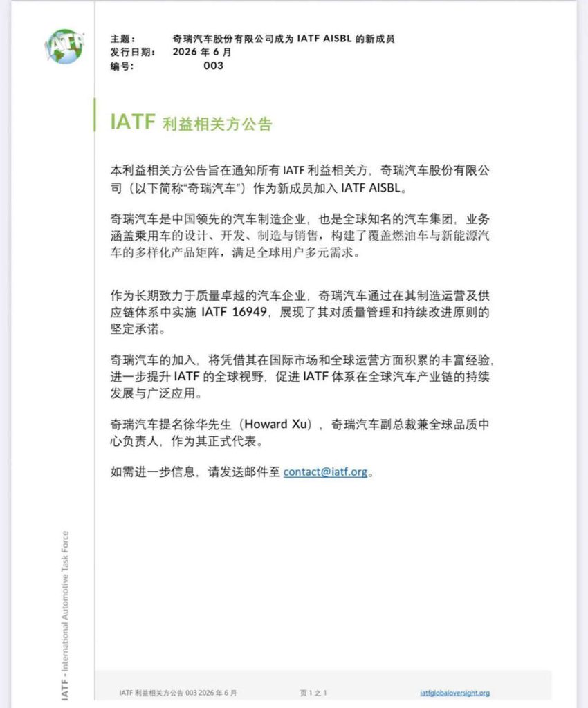 亚洲第三家！奇瑞成为全球顶级汽车质量标准制定机构IATF董事成员