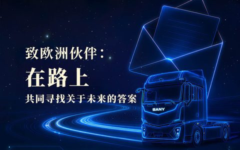三一重卡董事长致信欧洲伙伴：在路上，共同寻找关于未来的答案