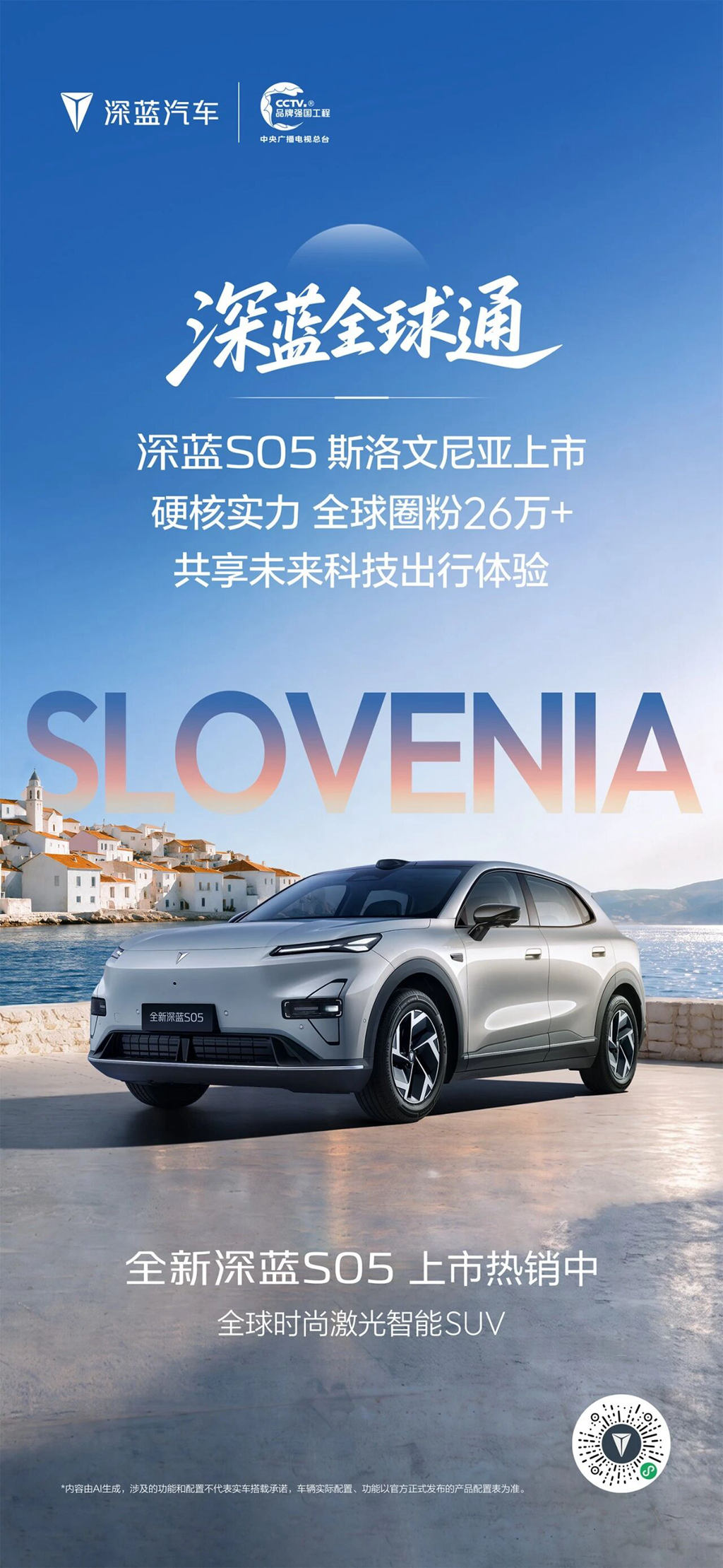 深蓝S05|斯洛文尼亚正式上市