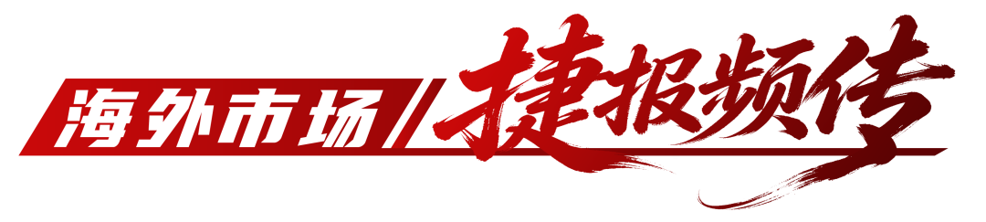 火爆交付｜潍柴新能源重卡动力海内外同步走高