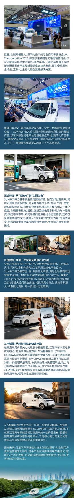 生而为电,启创新程!JAC全新纯电智慧VAN——SUNRAY PRO全球首发