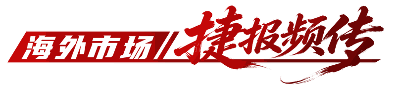 火爆交付｜潍柴新能源重卡动力海内外同步走高