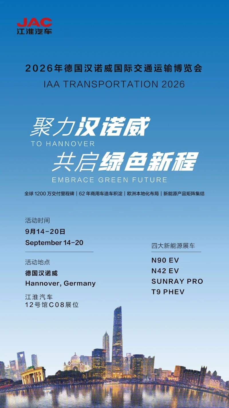 江淮汽车再登汉诺威:“For Greener Cities, NOW”品牌主张下的欧洲参展阵容