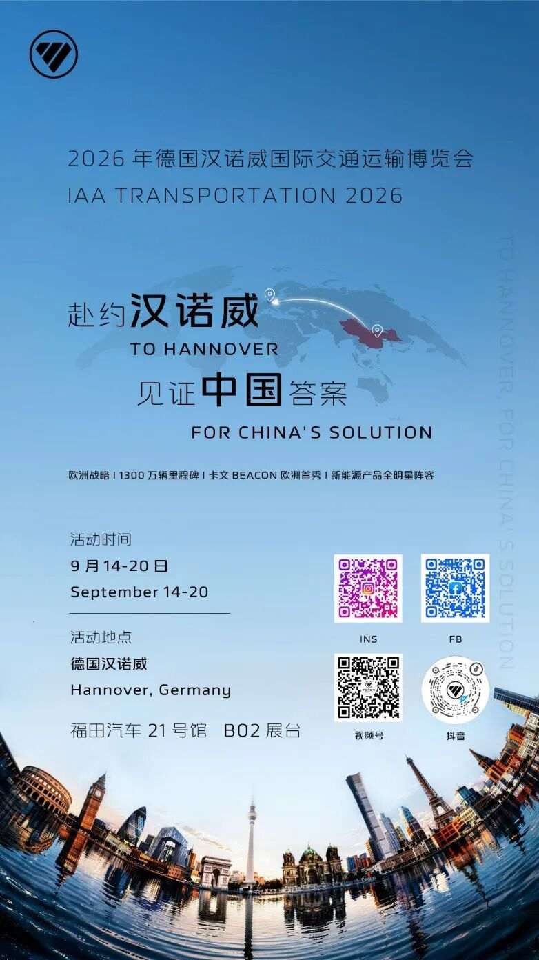 蓄势待发！福田汽车携全谱系产品登陆汉诺威IAA