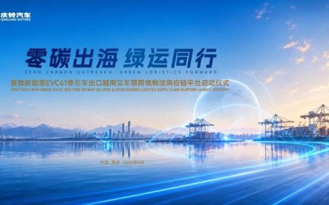 庆铃首批新能源EVC61牵引车出口越南 暨跨境物流供应链平台启动仪式盛大举行