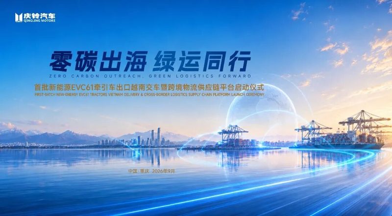 庆铃首批新能源EVC61牵引车出口越南 暨跨境物流供应链平台启动仪式盛大举行