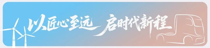 匠心至远,一汽解放即将交付汉诺威答卷