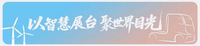 匠心至远,一汽解放即将交付汉诺威答卷