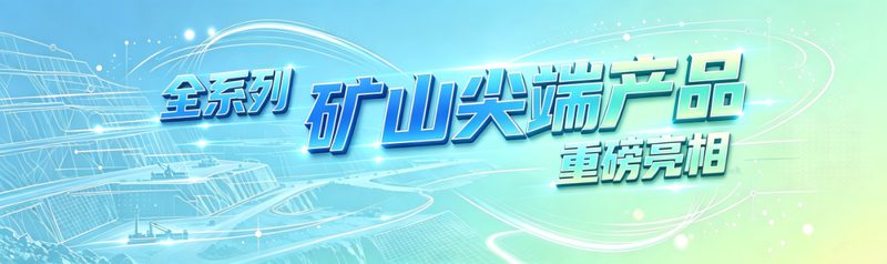 山东重工集团亮相2026印尼矿业展 共筑东南亚绿色矿业新生态