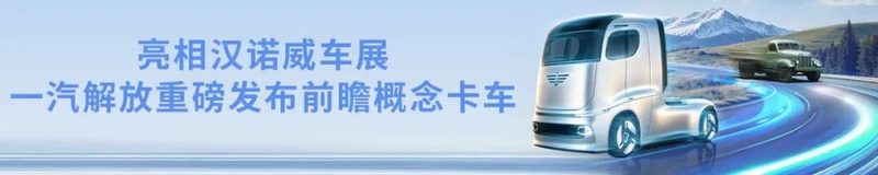 排长队、刷爆圈！一汽解放燃动IAA公众开放日
