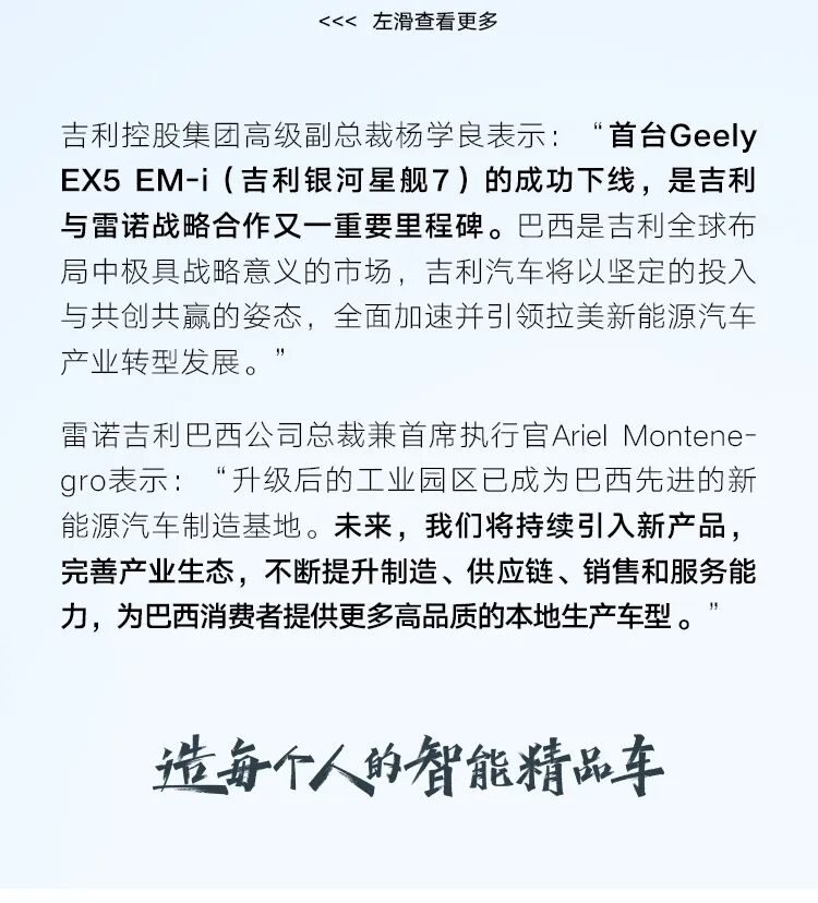 全球吉利｜吉利雷诺巴西合作成果落地，Geely EX5 EM-i本地投产下线