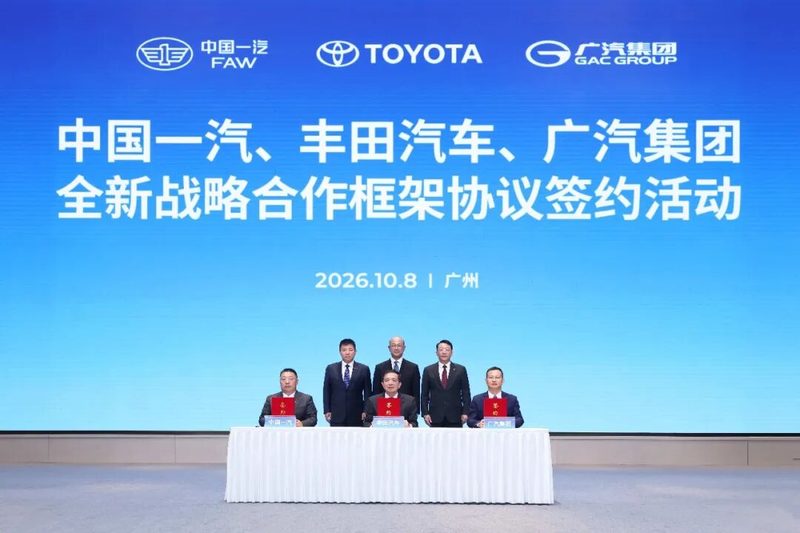 开启合资合作新篇章 中国一汽、丰田汽车、广汽集团签署全新战略合作框架协议