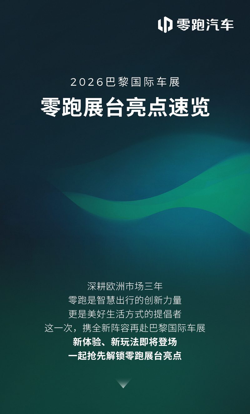 从零跑向世界 | 2026巴黎国际车展零跑展台亮点速览